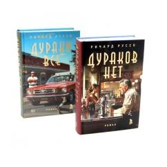 Обложка книги «Дураков нет Дураки все (комплект из 2-х книг)»
