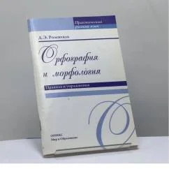 Обложка книги «Орфография и морфология. Правила и упражнения»