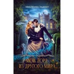 Обложка книги «Мой лорд из другого мира»