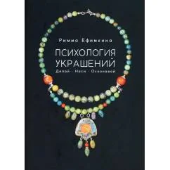 Обложка книги «Психология украшений. Делай. Носи. Осознавай»
