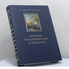 Обложка книги «Принцы Ольденбургские в Петербурге»