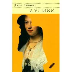 Обложка книги «Улики»