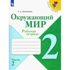 Обложка книги «Окружающий мир. 2 класс. Рабочая тетрадь. В 2-х частях. Часть 2»