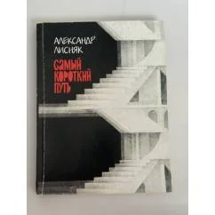 Обложка книги «Самый короткий путь»