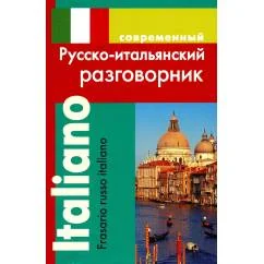 Обложка книги «Современный русско-итальянский разговорник»