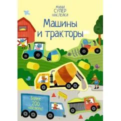 Обложка книги «Машины и тракторы. Супернаклейки-мини»