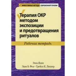 Обложка книги «Терапия ОКР методом экспозиции и предотвращения ритуалов. Рабочая тетрадь»