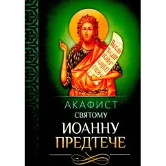 Обложка книги «Акафист святому Иоанну Предтече»