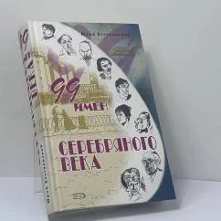 Обложка книги «99 имен Серебряного века»