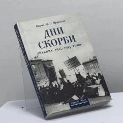 Обложка книги «Дни скорби. Дневники 1914-1915 гг.»