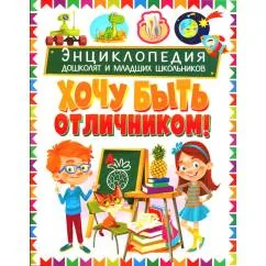 Обложка книги «Энциклопедия дошколят и младших школьников. Хочу быть отличником!»