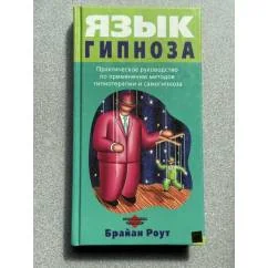 Обложка книги «Язык гипноза»