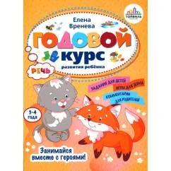 Обложка книги «Книга.Годовой курс развития ребенка.Речь»