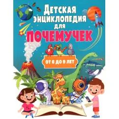 Обложка книги «Детская энциклопедия для почемучек от 6 до 9 лет»