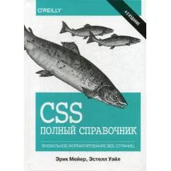 Обложка книги «CSS полный справочник. 4-е изд»