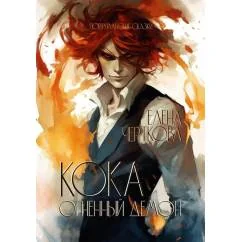 Обложка книги «Кока. Огненный демон»