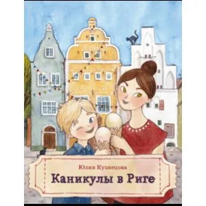 Обложка книги «Каникулы в Риге»
