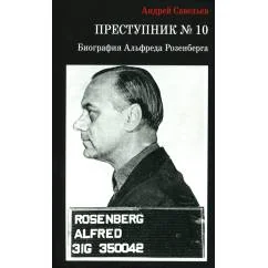 Обложка книги «Преступник № 10. Биография Альфреда Розенберга»