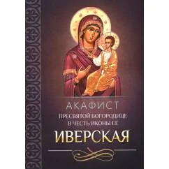 Обложка книги «Акафист Пресвятой Богородице в честь иконы Ее Иверская»