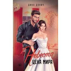 Обложка книги «Nevesta. Cena mira / Невеста. Цена мира»