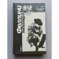 Обложка книги «Феллини о Феллини: интервью, сценарии»