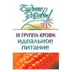 Обложка книги «III группа крови: идеальное питание»