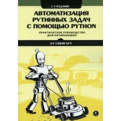 Обложка книги «Автоматизация рутинных задач с помощью Python практическое руководство для начинающих. 2-е изд»