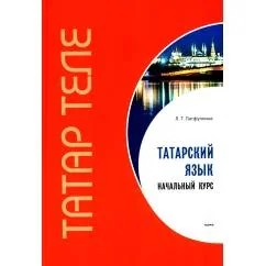 Обложка книги «Татарский язык. Начальный курс»