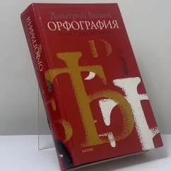 Обложка книги «Орфография»