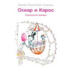 Обложка книги «Оскар и Карос. Праздничная ярмарка»