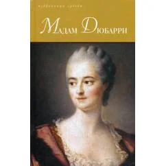 Обложка книги «Мадам Дюбарри»