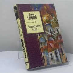Обложка книги «Снова нас читает Россия...»