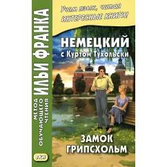 Обложка книги «Немецкий с Куртом Тухольским. Замок Грипсхольм»