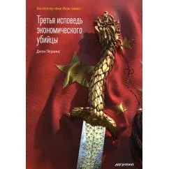 Обложка книги «Третья исповедь экономического убийцы (обл.)»