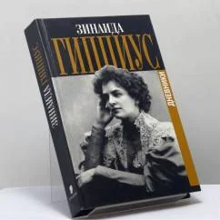 Обложка книги «Дневники»