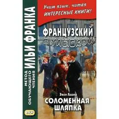 Обложка книги «Французский с улыбкой. Эжен Лабиш. Соломенная шляпка»