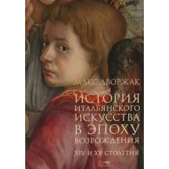 Обложка книги «История итальянского искусства в эпоху Возрождения. Курс лекций. Том 1: XIV и XV столетия»