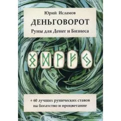 Обложка книги «Деньговорот. Руны для денег и бизнеса. + 60 лучших рунических ставов на богатство и процветание»