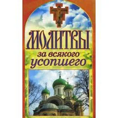 Обложка книги «Молитвы за всякого усопшего. Спаси и сохрани»