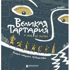 Обложка книги «Великая Тартария и семь ее гостей. Большое сибирское путешествие»