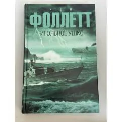 Обложка книги «Игольное ушко»