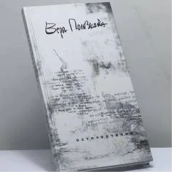 Обложка книги «Осточерчение»