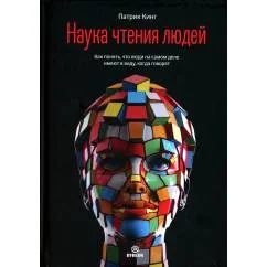 Обложка книги «Наука чтения людей. Как понять, что люди на самом деле имеют в виду, когда говорят»