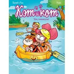 Обложка книги «Кэт и кот. Ура, каникулы!»