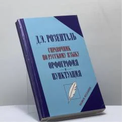 Обложка книги «Справочник по русскому языку. Орфография и пунктуация»