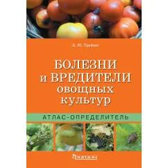 Обложка книги «Болезни и вредители овощных культур. Атлас-определитель»