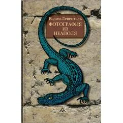 Обложка книги «Фотография из Неаполя повесть, рассказы»