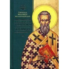 Обложка книги «Аскетические творения. Послания»