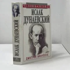 Обложка книги «Исаак Дунаевский. Большой концерт»