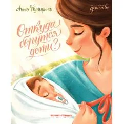 Обложка книги «Откуда берутся дети? 2-е изд»